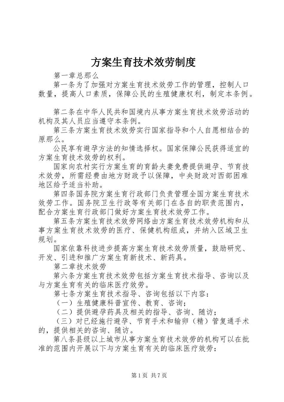 2023年计划生育技术服务制度.docx_第1页
