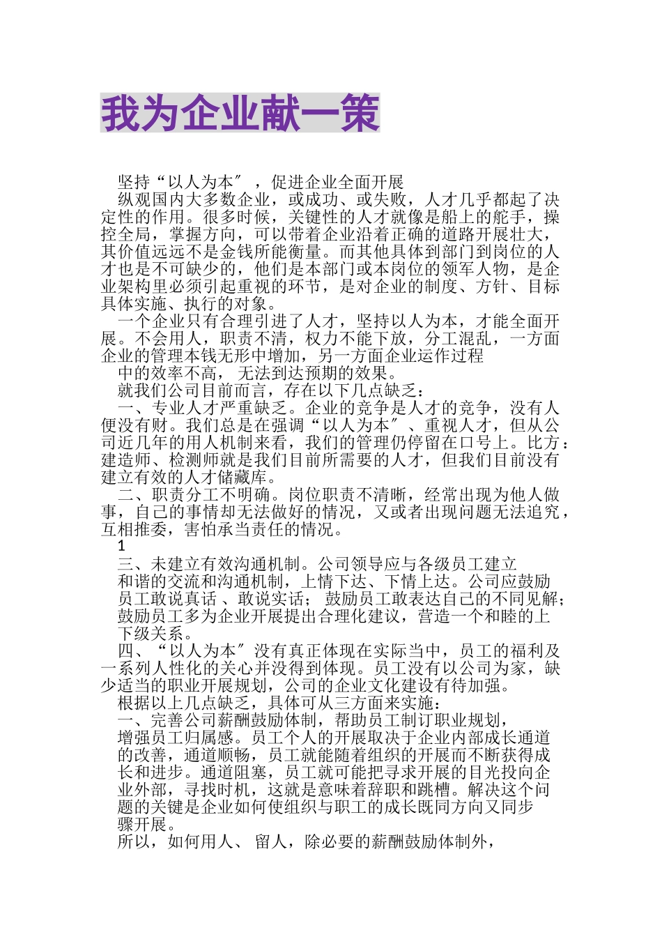 2023年我为企业献一策.doc_第1页