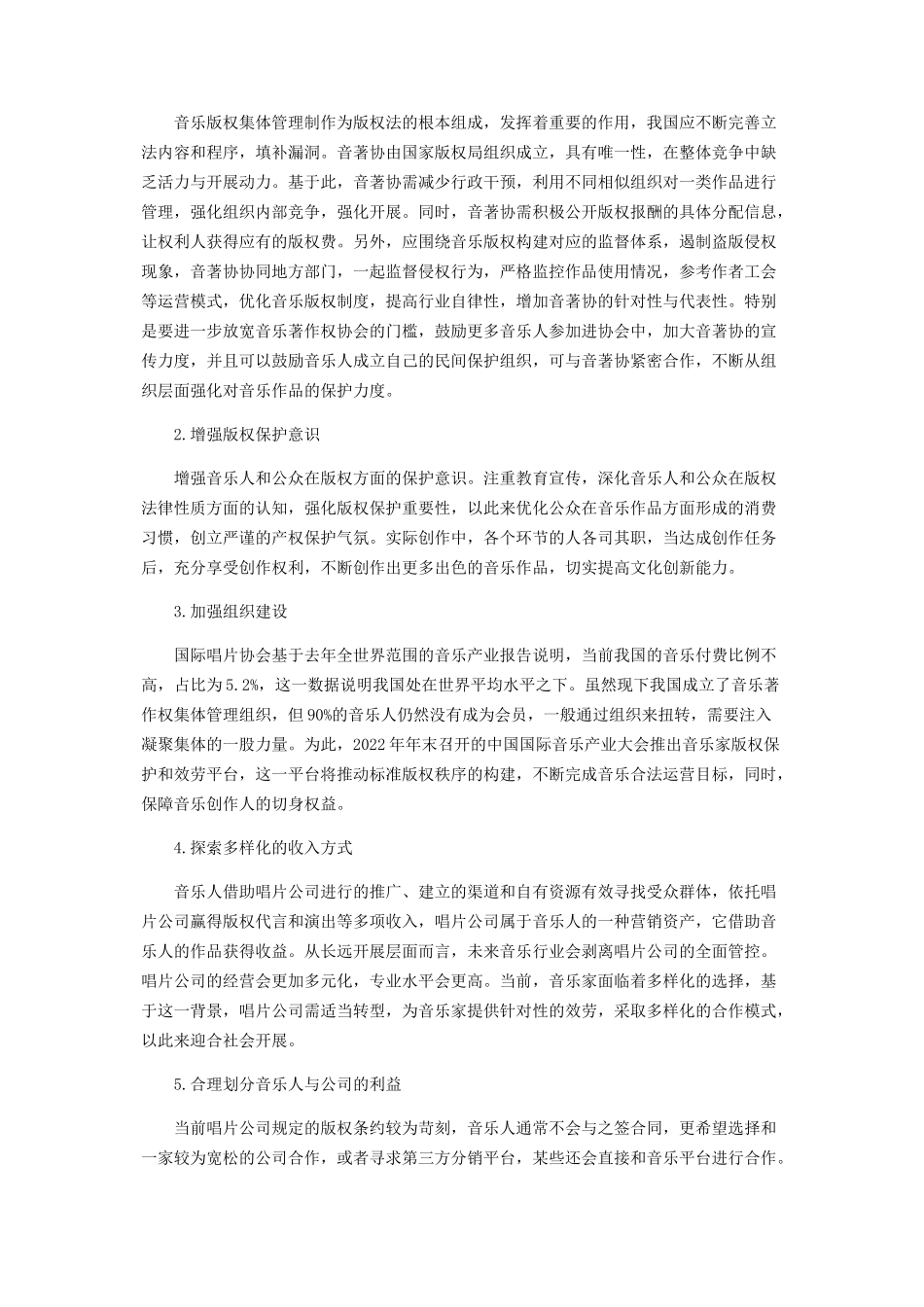 2023年我国音乐版权保护现状及解决路径.docx_第3页