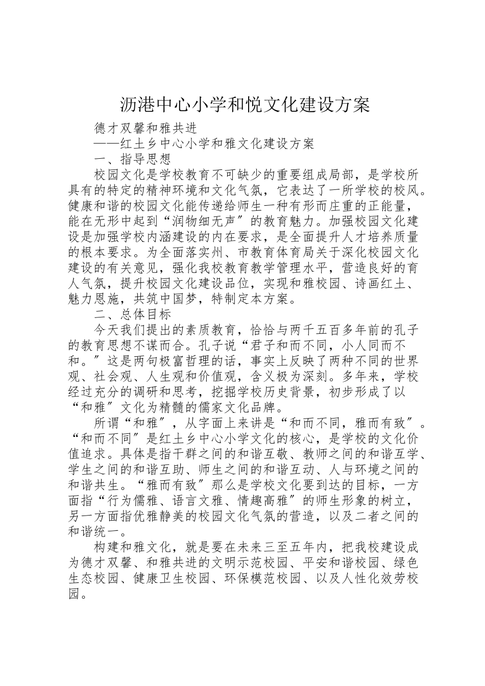 2023年沥港中心小学和悦文化建设方案.doc_第1页