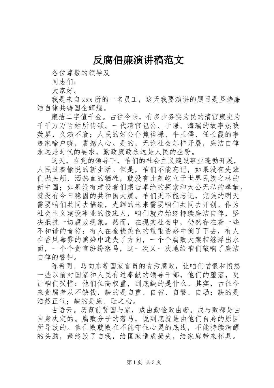 2023年反腐倡廉演讲稿2.docx_第1页