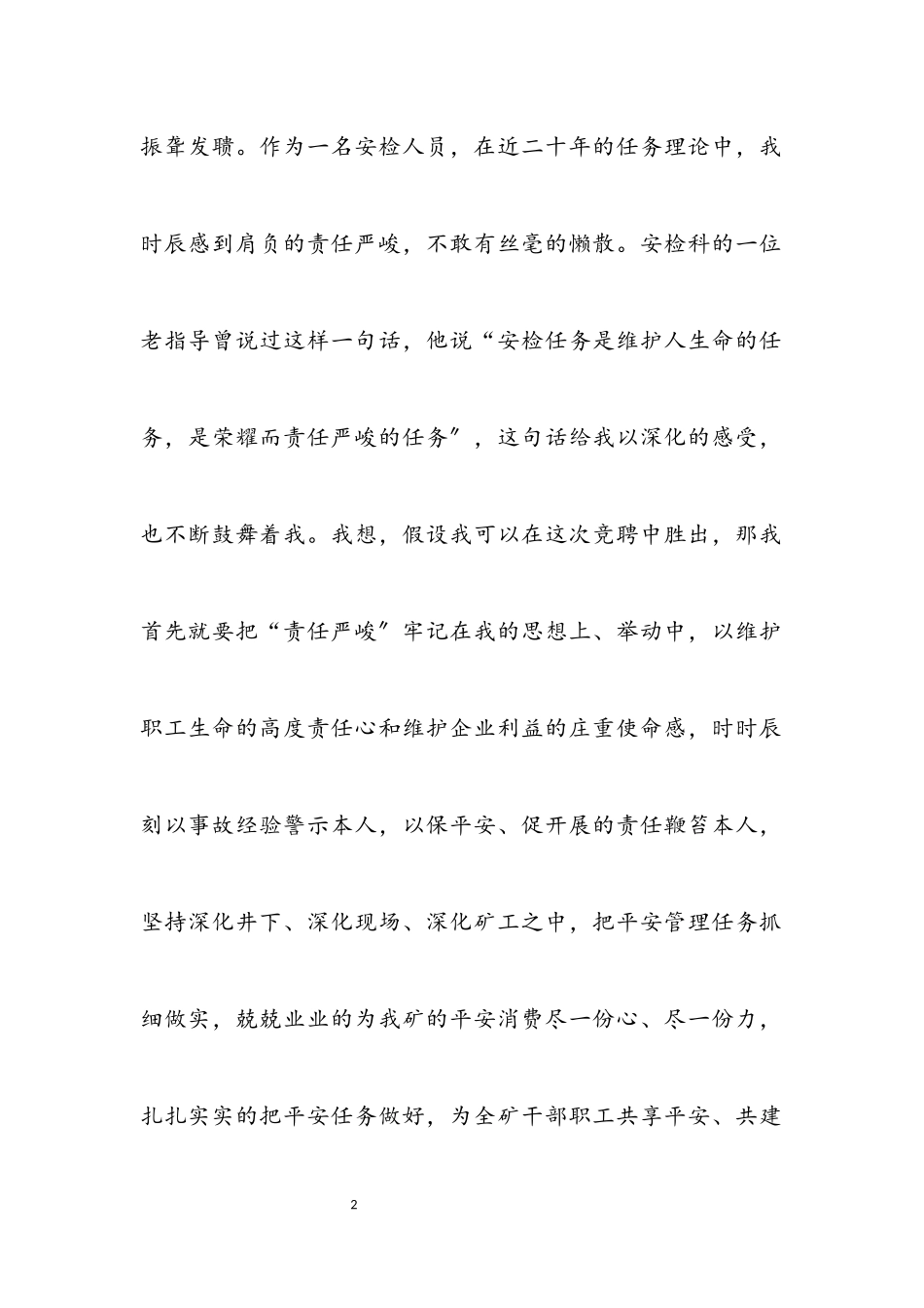 2023年竞选煤矿安检副科长发言稿.docx_第2页