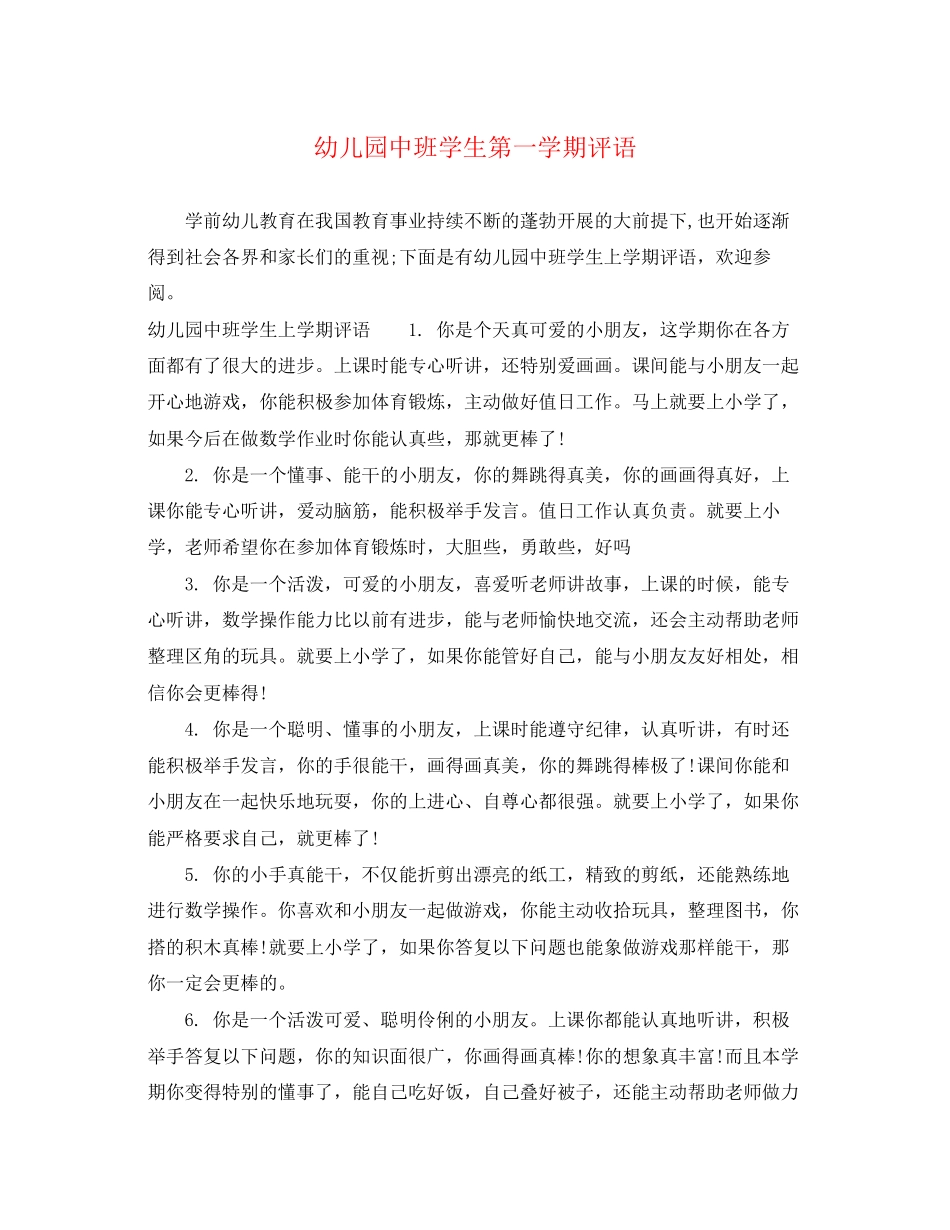 2023年幼儿园中班学生第一学期评语.docx_第1页