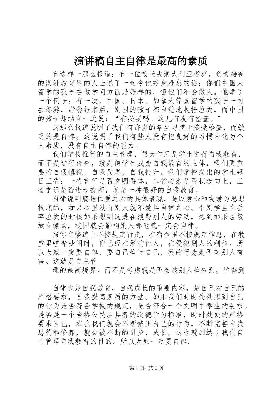 2023年演讲稿自主自律是最高的素质.docx_第1页