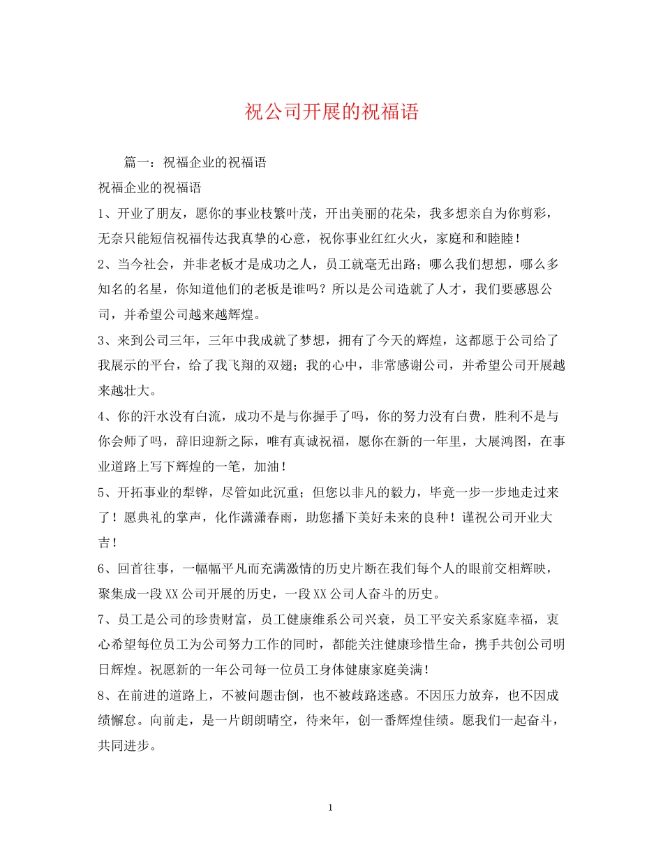 2023年祝公司发展的祝福语22.docx_第1页