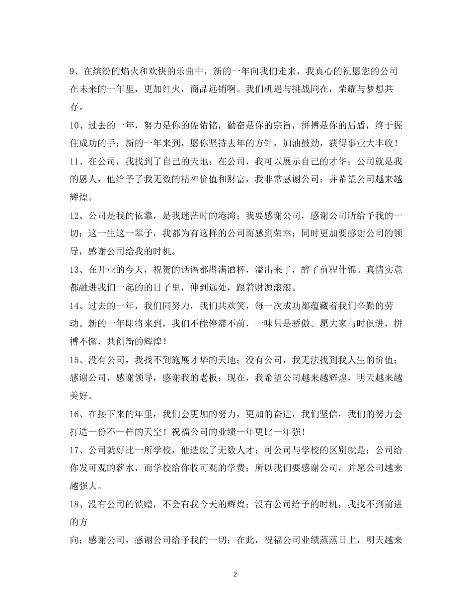 2023年祝公司发展的祝福语22.docx_第2页