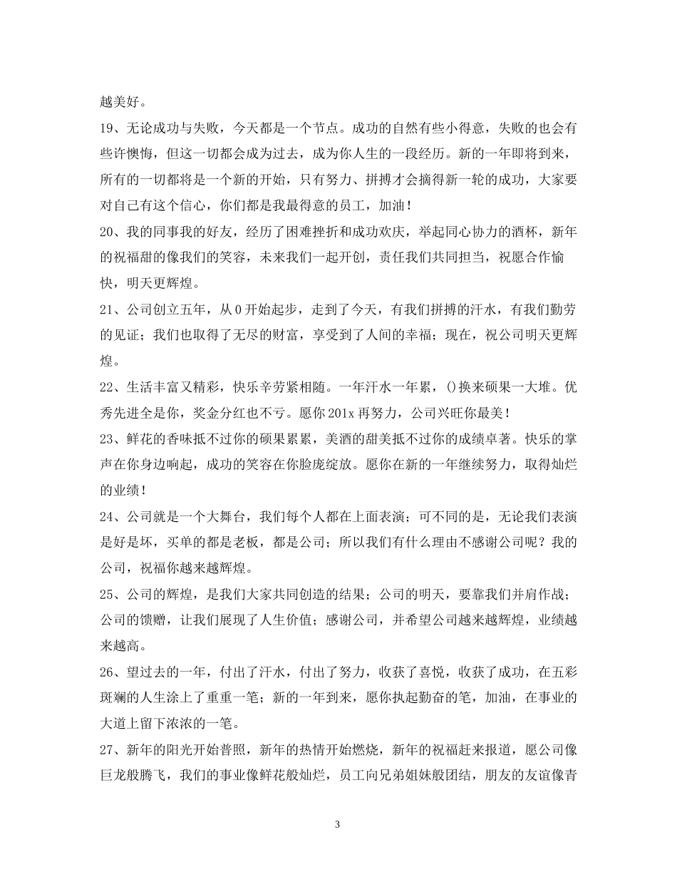 2023年祝公司发展的祝福语22.docx_第3页