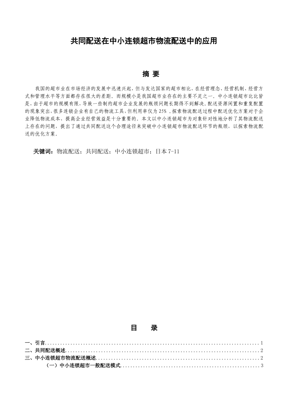 共同配送在中小连锁超市物流配送中的应用物流管理专业.doc_第1页