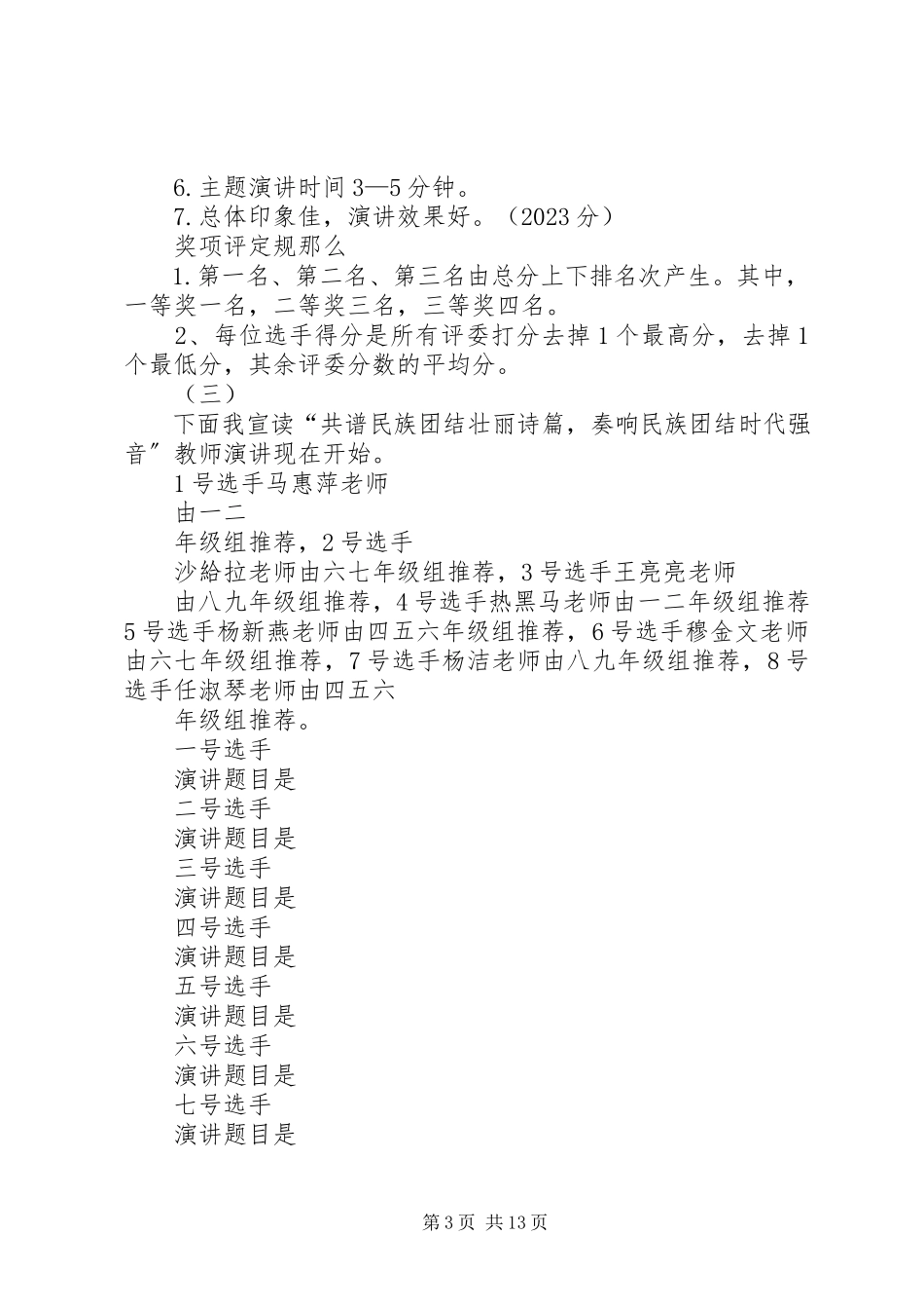 2023年民族团结道德讲堂主持词定.docx_第3页