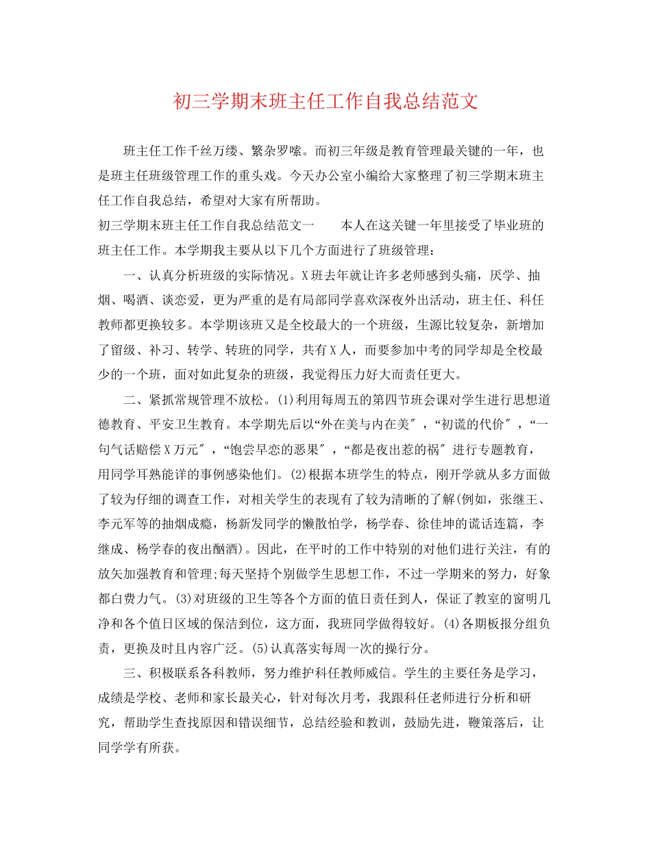 2023年初三学期末班主任工作自我总结.docx_第1页
