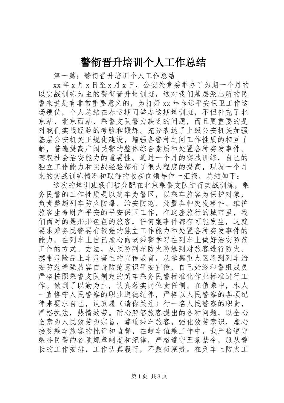2023年警衔晋升培训个人工作总结.docx_第1页