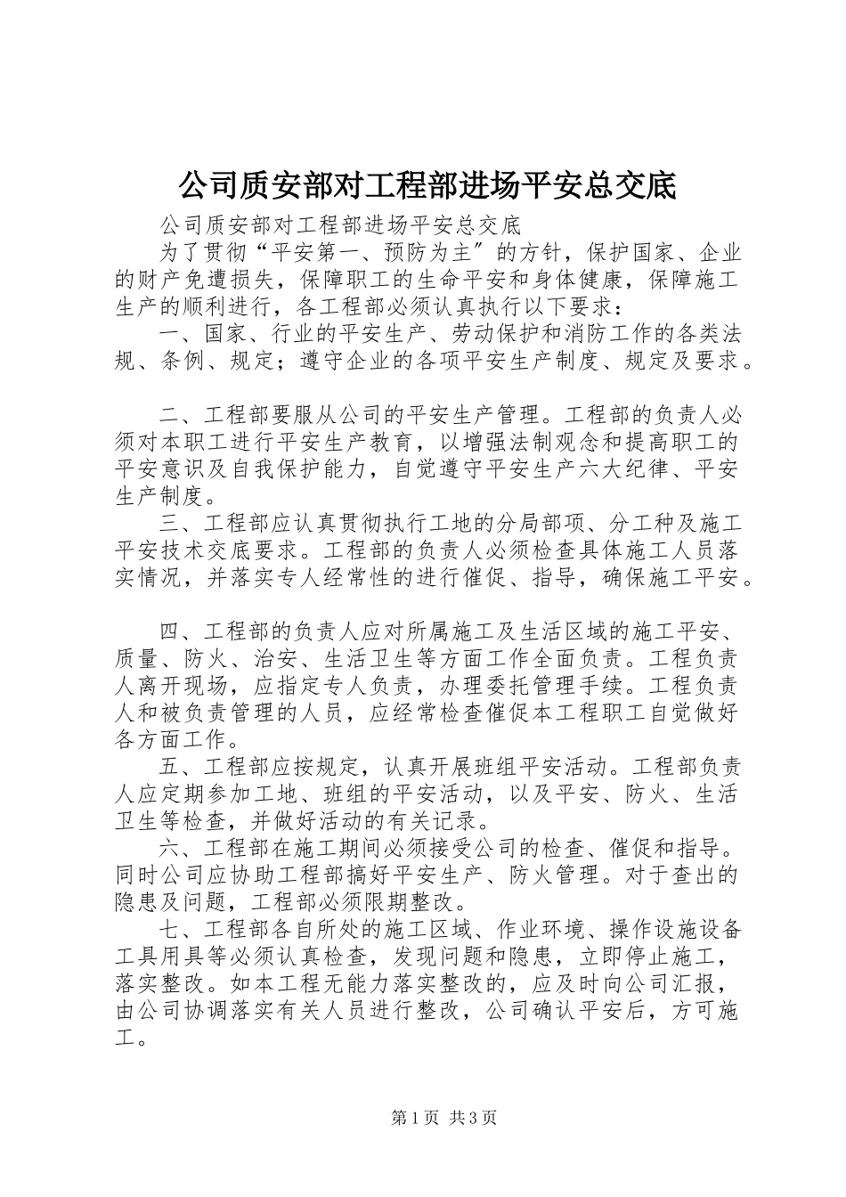 2023年公司质安部对项目部进场安全总交底.docx_第1页