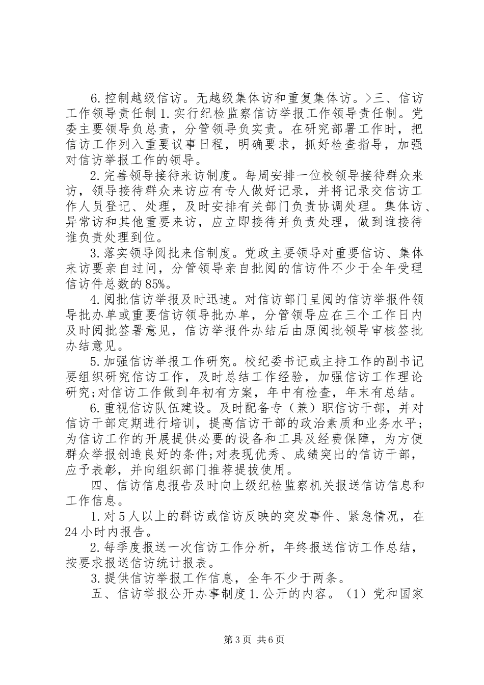 2023年盐城师范学院纪检监察信访工作制度.docx_第3页