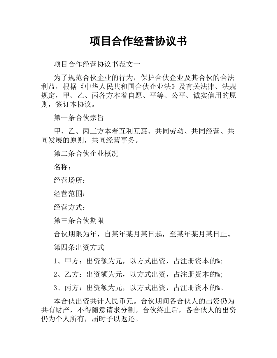 项目合作经营协议书.docx_第1页