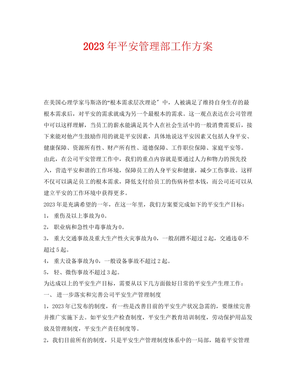 2023年《安全管理文档》之年安全管理部工作计划.docx_第1页
