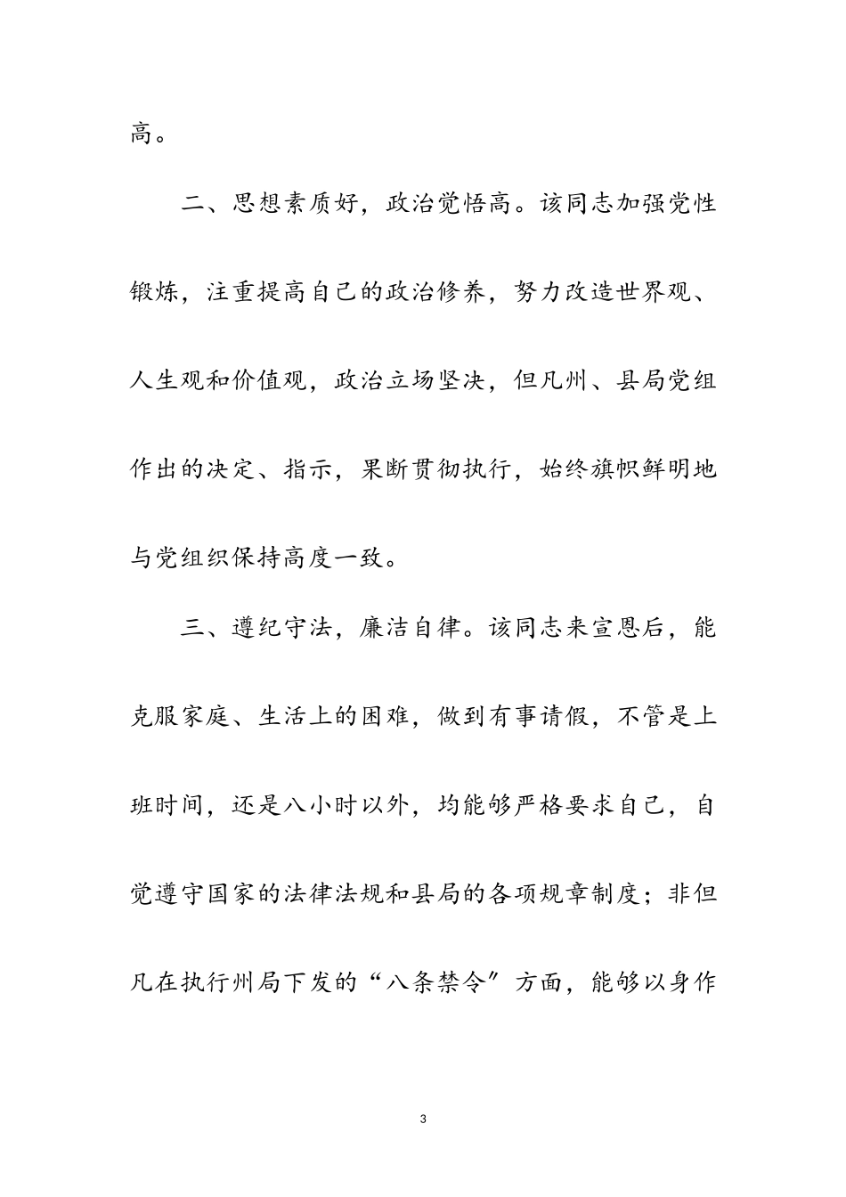 2023年干部副处级的考察材料范文.doc_第3页