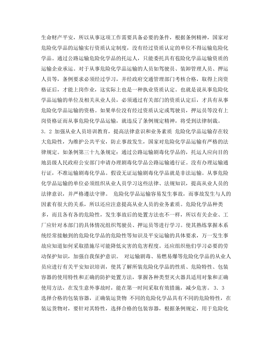 2023年《安全管理论文》之危险化学品运输中的安全问题.docx_第3页