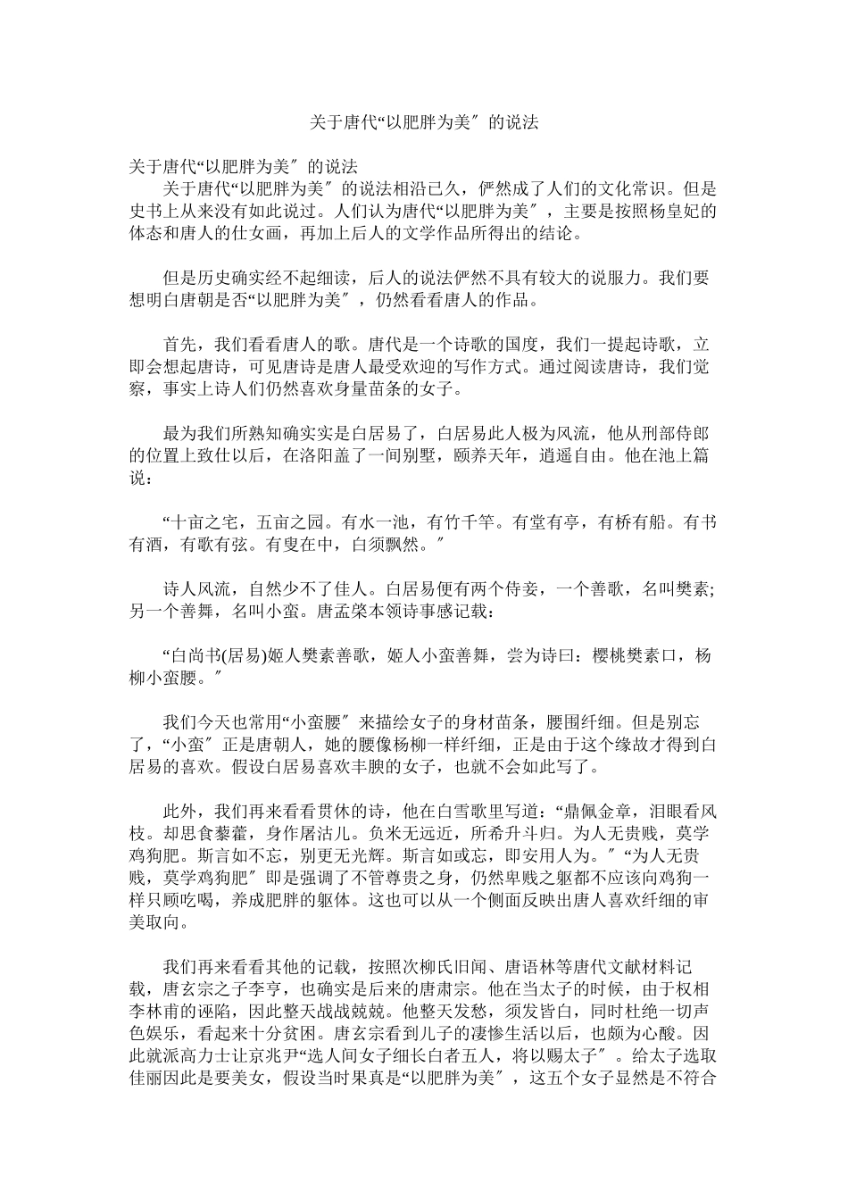 2023年唐代以肥胖为美的说法.docx_第1页