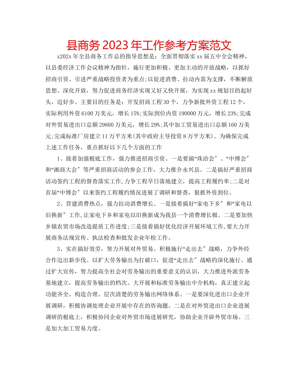 2023年县商务工作计划范文.docx_第1页
