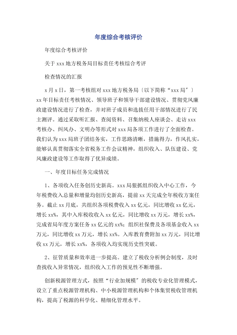 2023年年度综合考核评价.docx_第1页