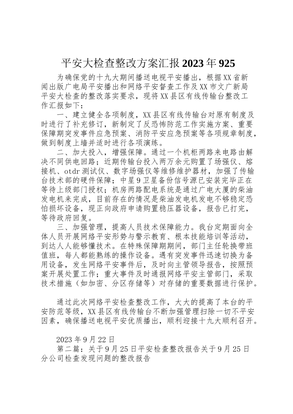 2023年安全大检查整改方案汇报925.doc_第1页