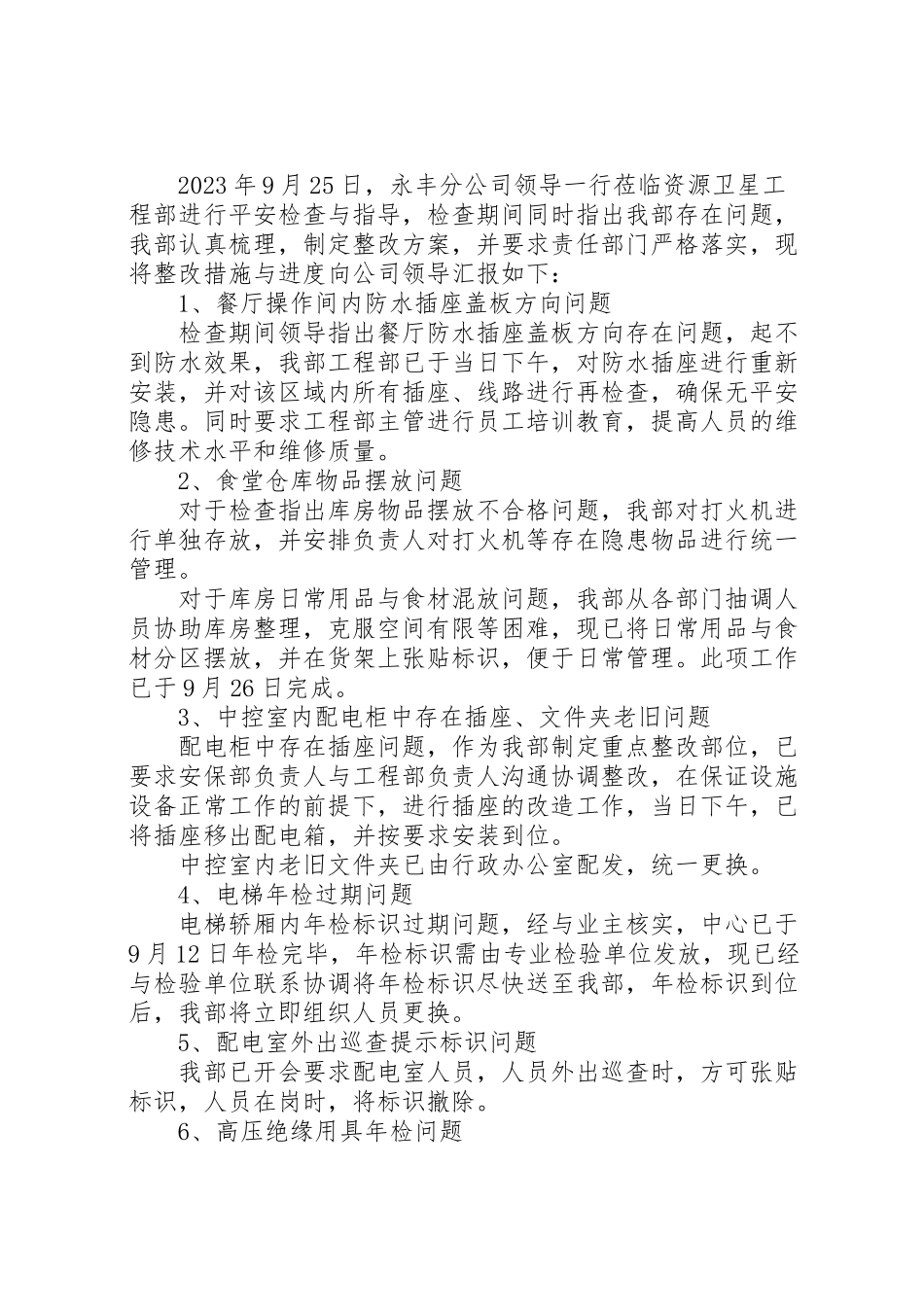 2023年安全大检查整改方案汇报925.doc_第2页