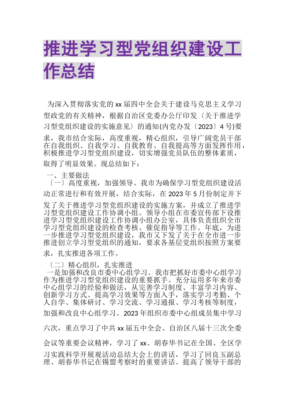 2023年推进学习型党组织建设工作总结.doc_第1页