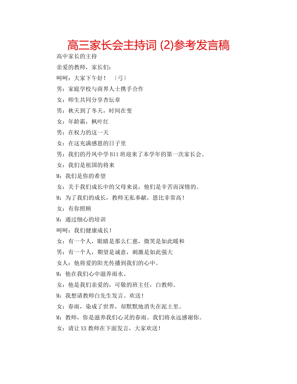 2023年高三家长会主持词2发言稿.docx_第1页