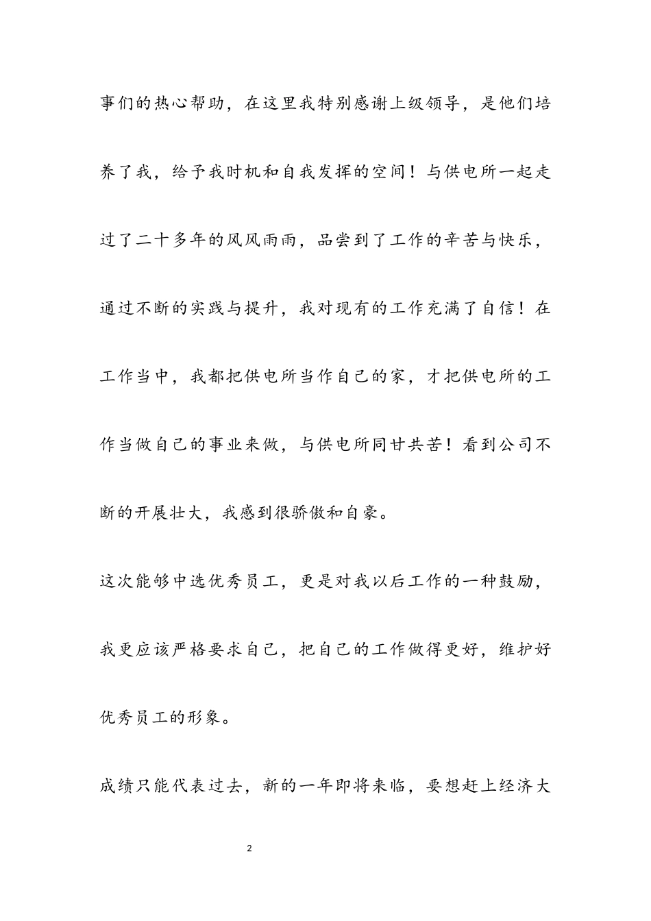 2023公司年会优秀员工获奖感言三篇.docx_第2页