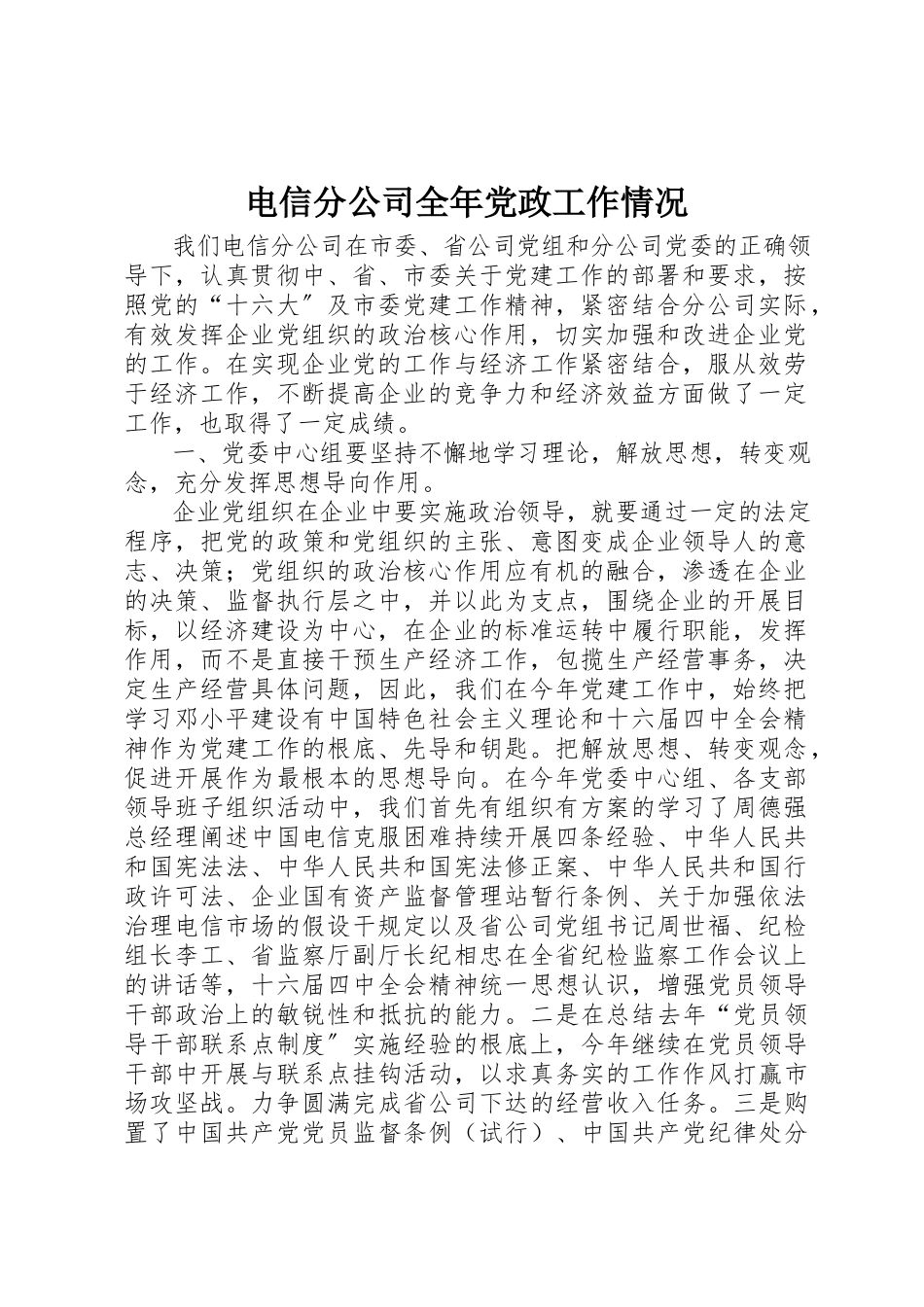 2023年电信分公司全年党政工作情况新编.docx_第1页