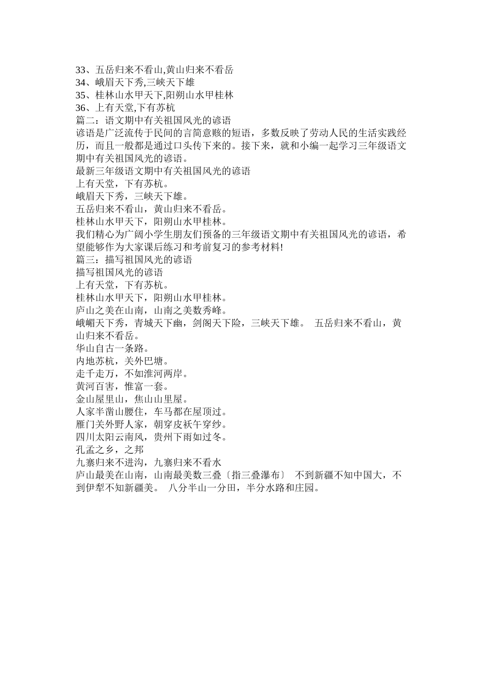 2023年描写祖国风光的谚语参考.docx_第2页