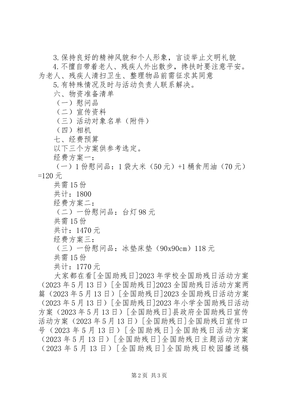 2023年社区全国助残日活动方案.docx_第2页