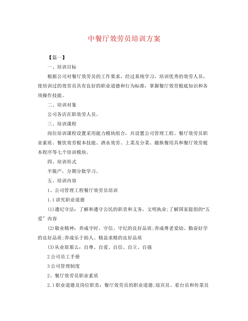 2023年中餐厅服务员培训计划.docx_第1页
