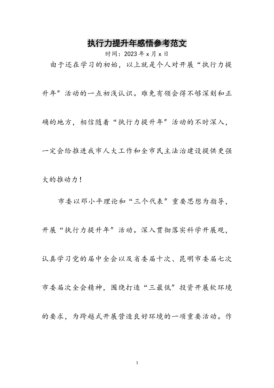 2023年执行力提升年感悟参考范文.doc_第1页
