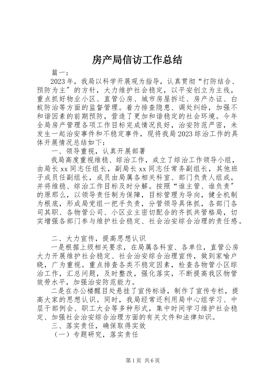 2023年房产局信访工作总结.docx_第1页