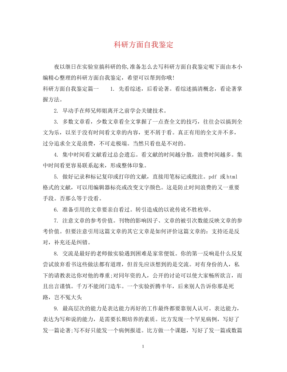 2023年科研方面自我鉴定.docx_第1页