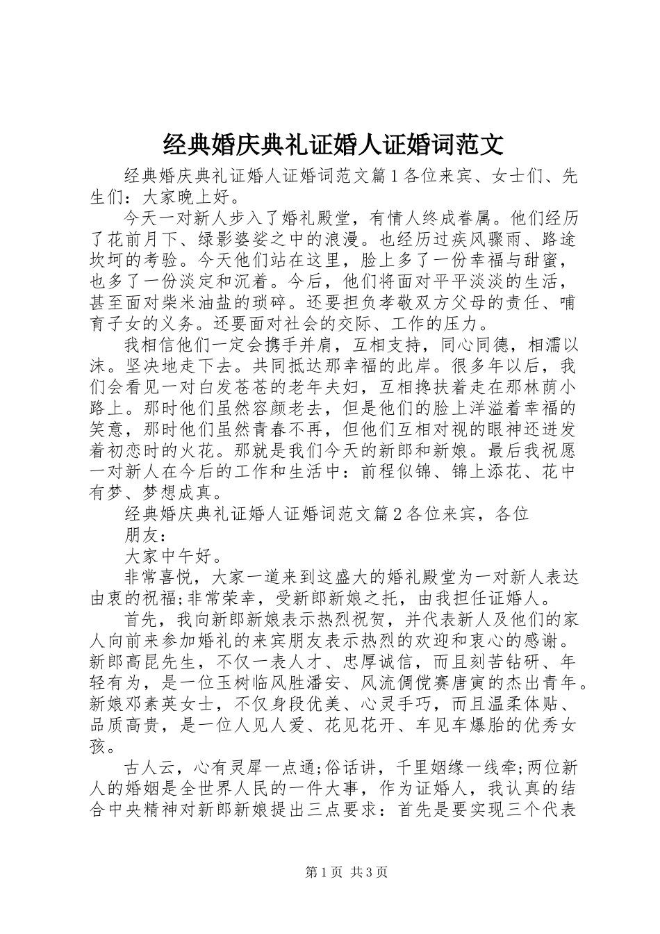 2023年经典婚庆典礼证婚人证婚词.docx_第1页