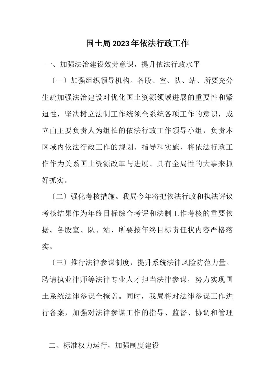 2023年国土局2023年依法行政工作计划.docx_第1页