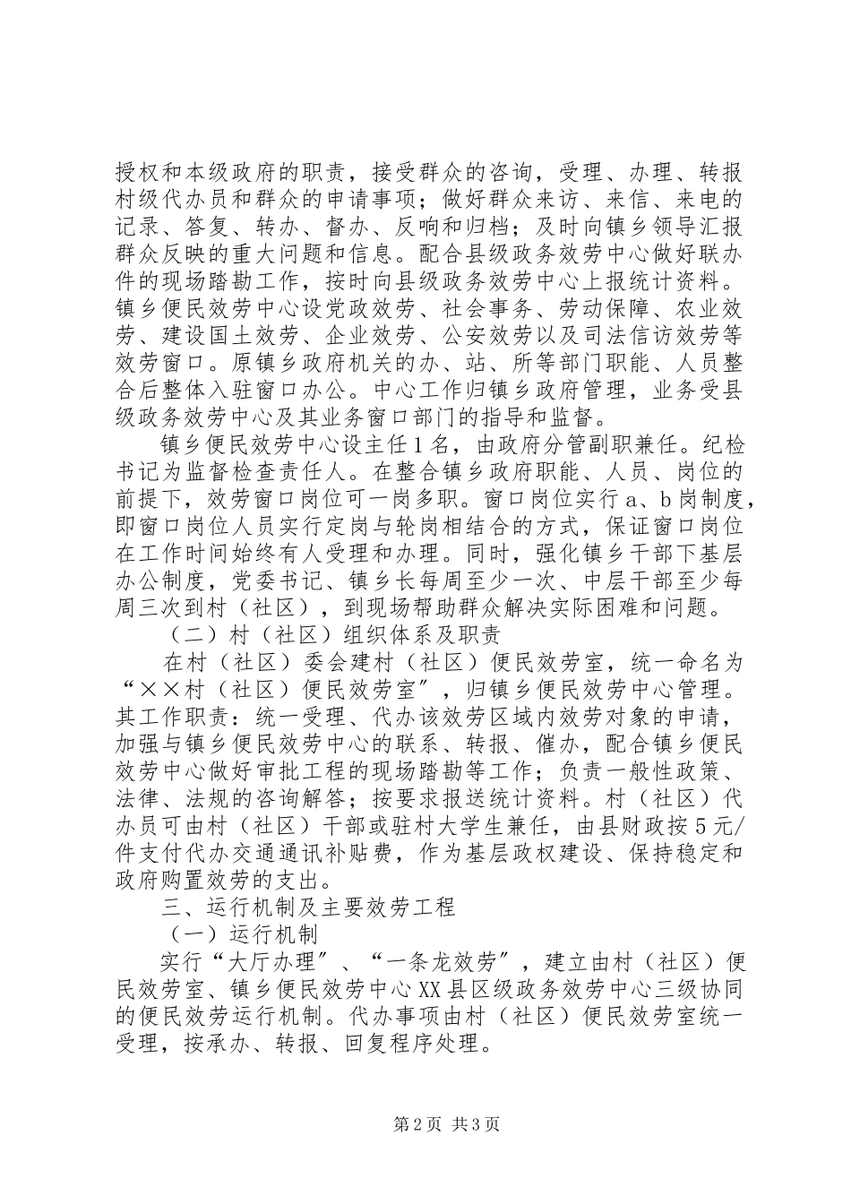 2023年乡镇村社区便民服务标准化建设实施方案.docx_第2页