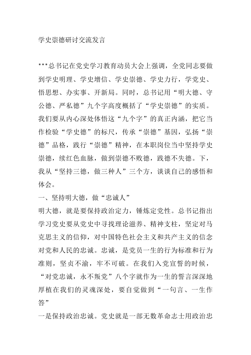 学史崇德研讨交流发言做三人.doc_第1页