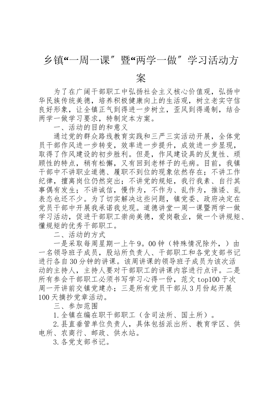 2023年乡镇一周一课暨两学一做学习活动方案.doc_第1页