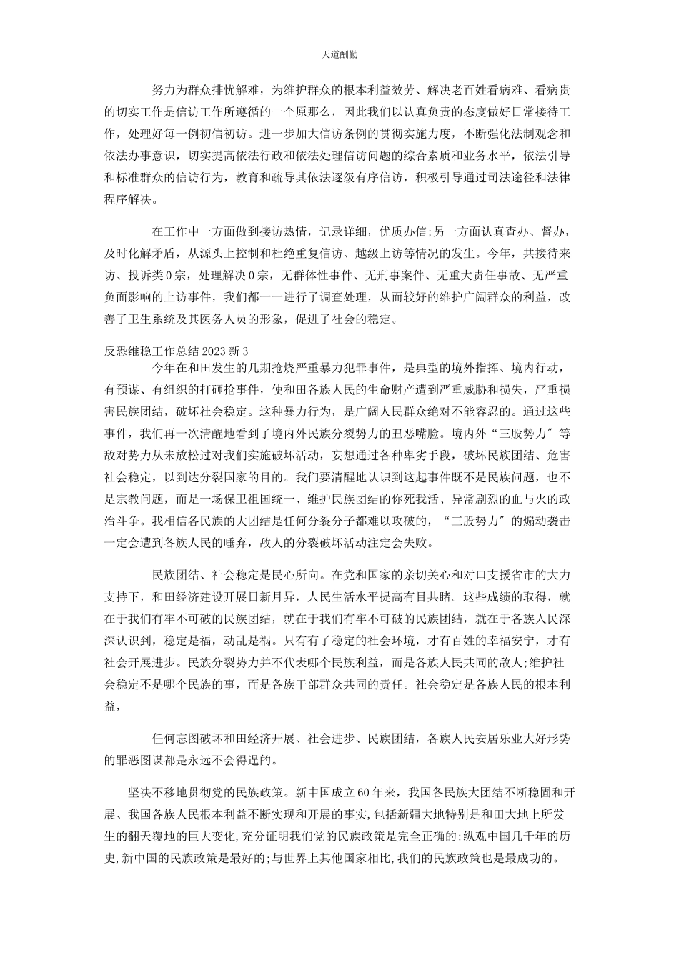 2023年反恐维稳工作总结新2.docx_第3页