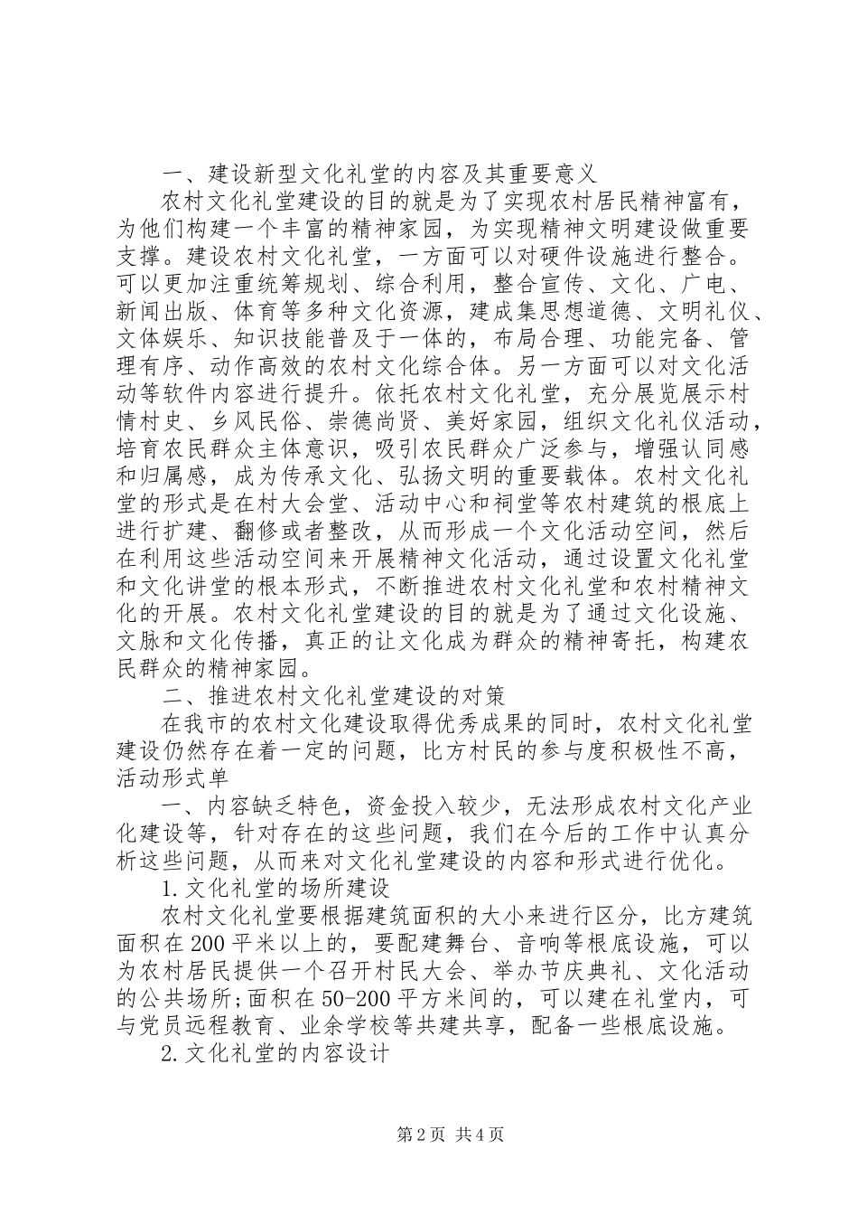 2023年推进农村文化礼堂建设构建精神文明和谐家园.docx_第2页