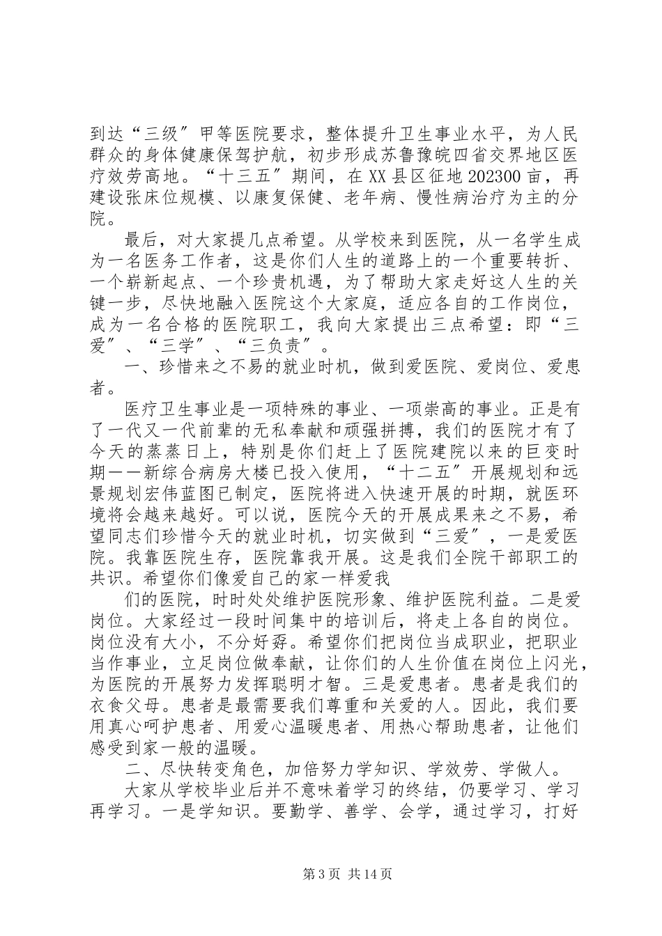 2023年卫生院长培训演讲稿.docx_第3页