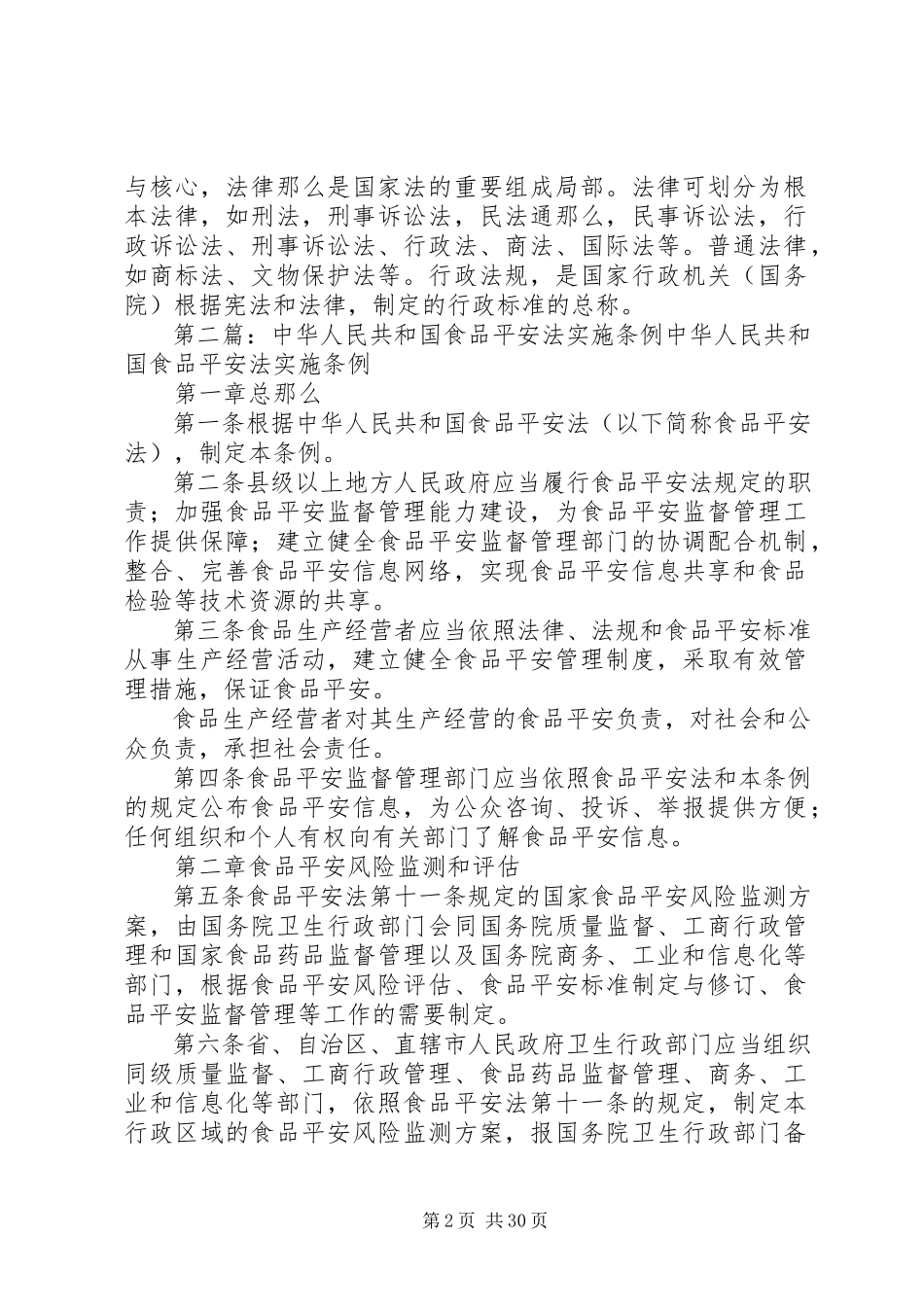 2023年中华人民共和国食品安全法实施条例.docx_第2页