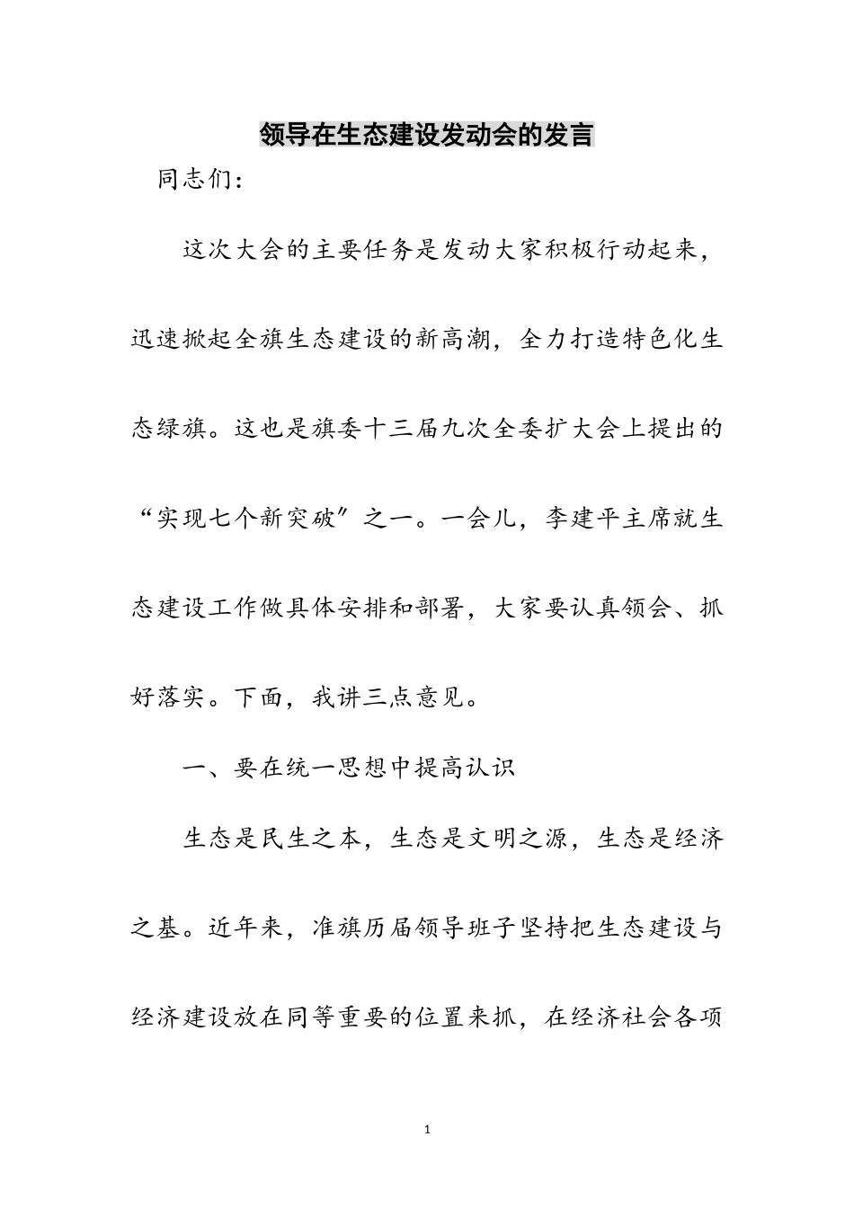 2023年领导在生态建设动员会的发言范文.doc_第1页