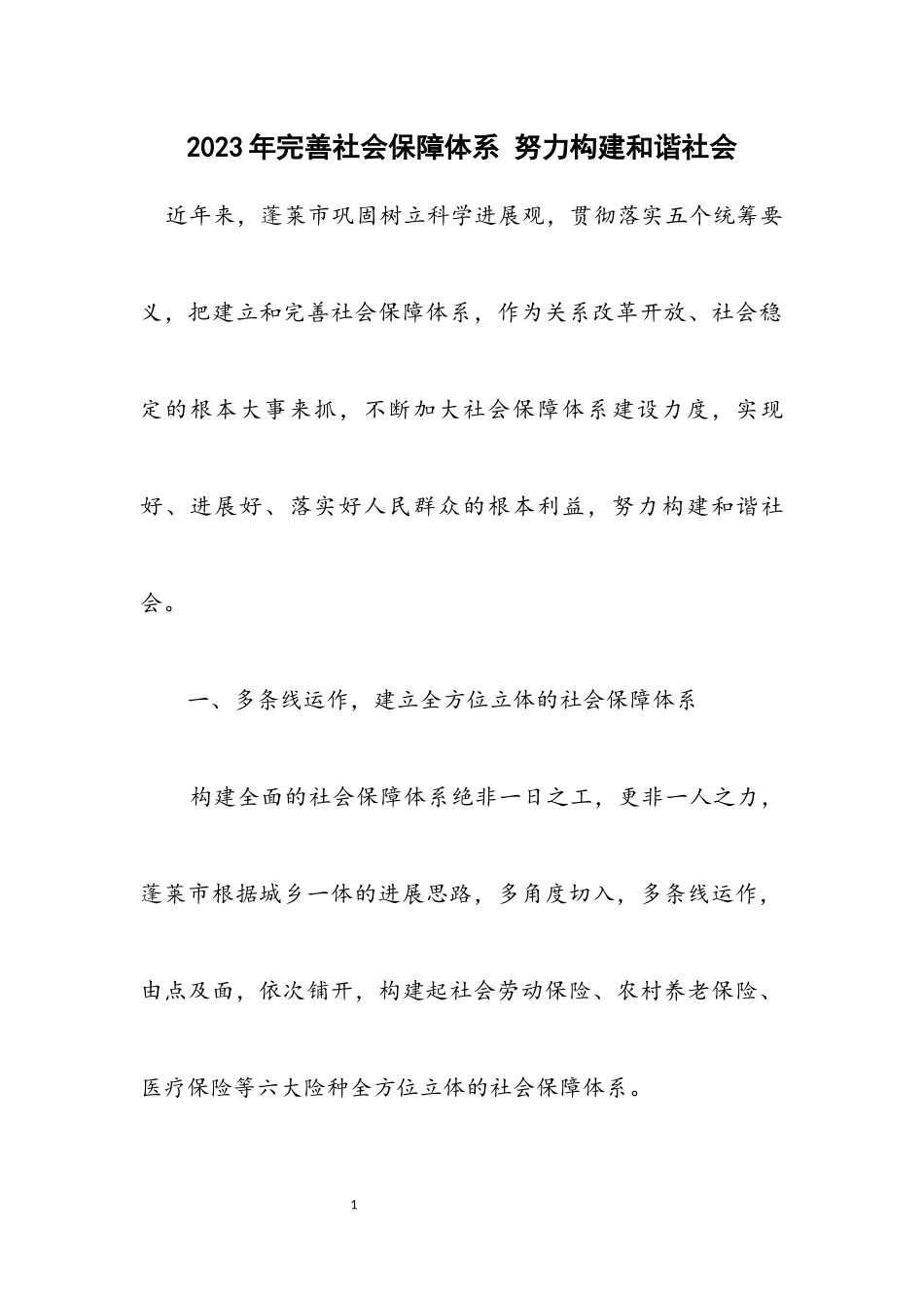 2023年完善社会保障体系 努力构建和谐社会.docx_第1页