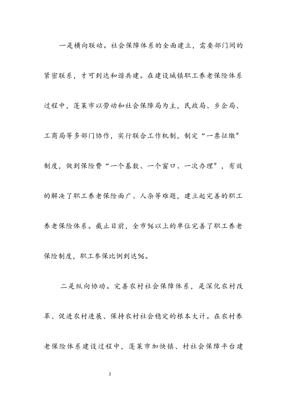 2023年完善社会保障体系 努力构建和谐社会.docx_第2页