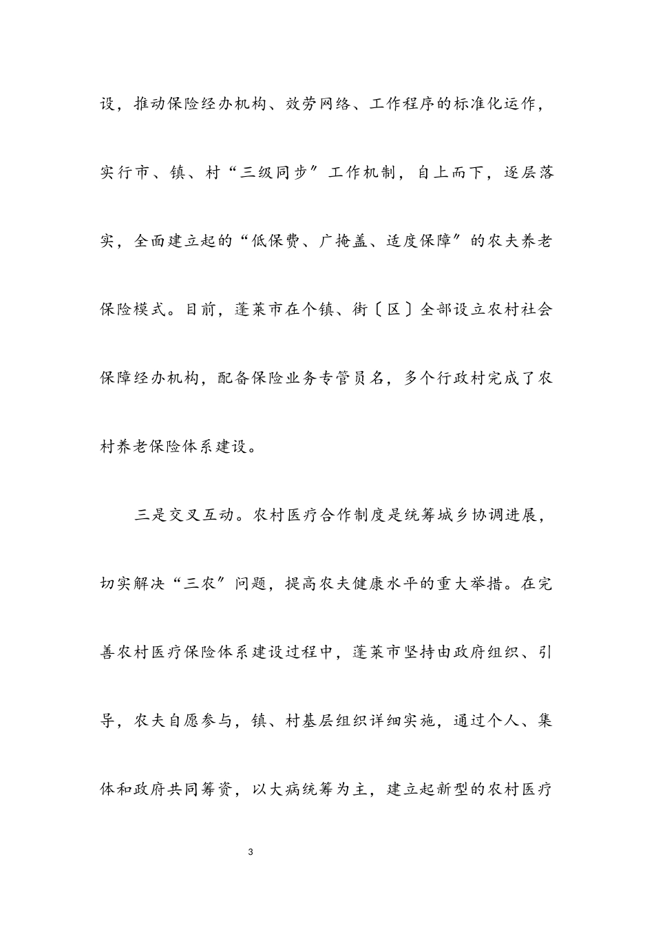 2023年完善社会保障体系 努力构建和谐社会.docx_第3页