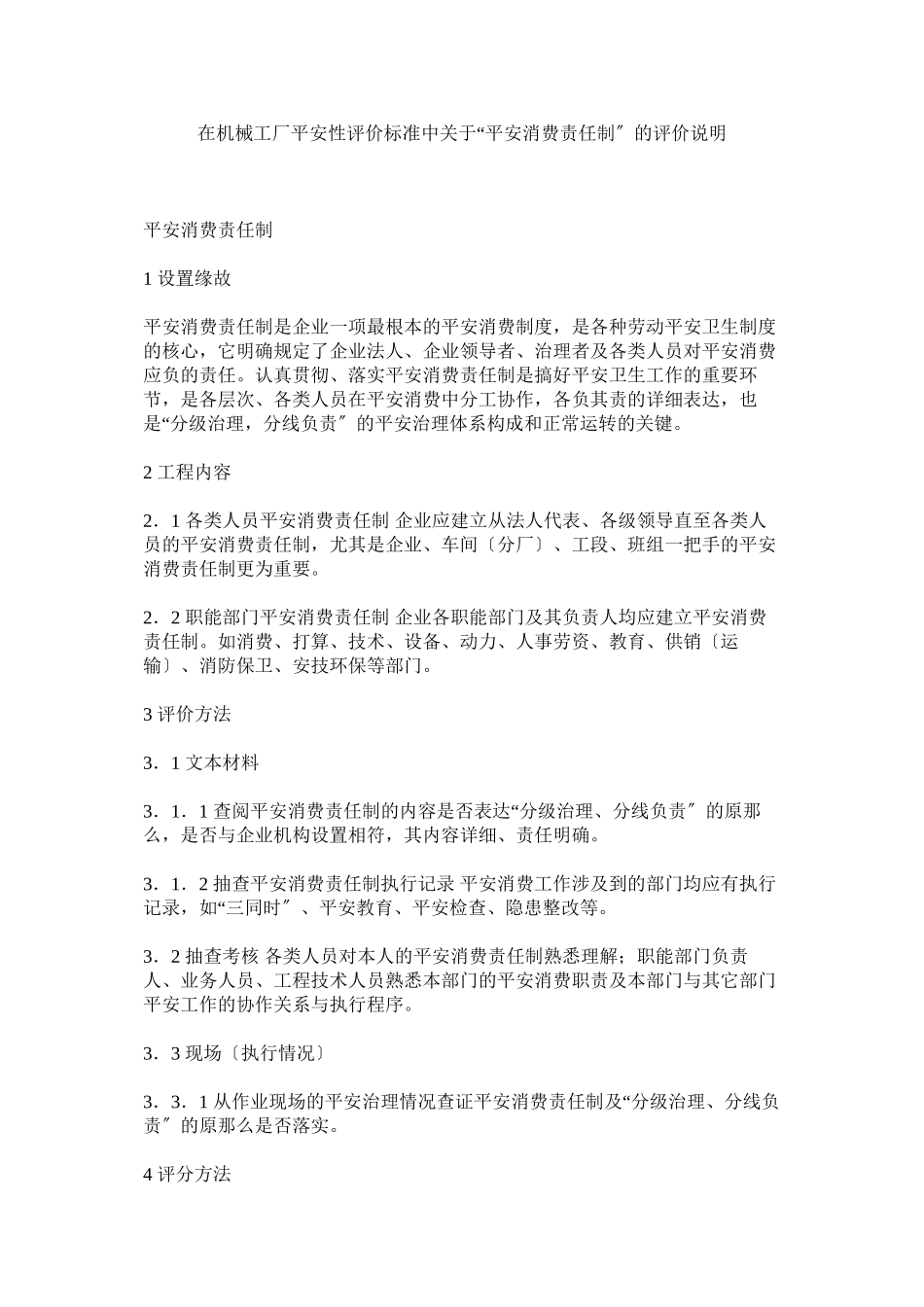 2023年在机械工厂安全性评价标准中安全生产责任制的评价说明.docx_第1页